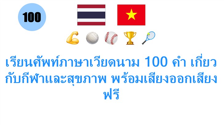 เรียนศัพท์ภาษาเวียดนาม 100 คำ เกี่ยวกับกีฬาและสุขภาพ พร้อมเสียงออกเสียงฟรี